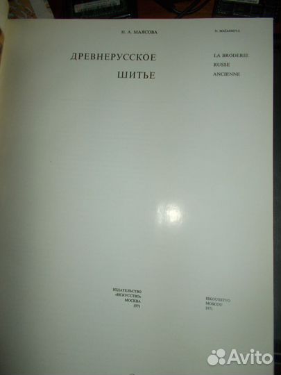 Древнерусское шитьё Н.А.Маясова 1971 г