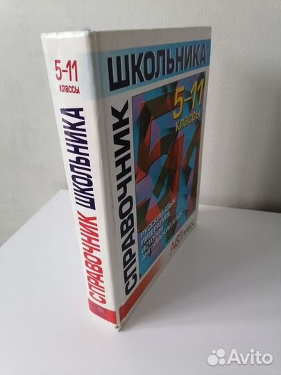 Справочник школьника 5-11 классы