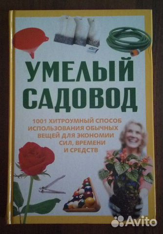 Книга Умелый Садовод