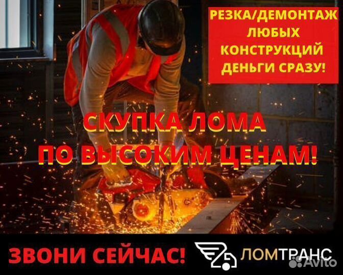 Продать металл, резка, демонтаж, скупка лома