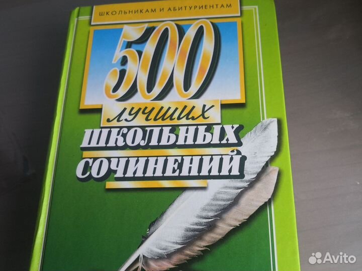 Справочник школьника и 500 лучших сочинений