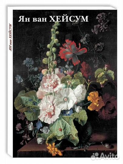 Цветы Амбр.Босхарт Натюрморт Ян ван Хейсум 12 откр