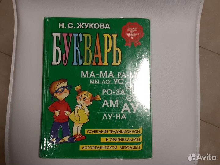 Н. С. Жукова Первая книга после чтения