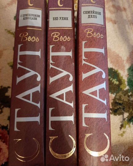 Сборник книг Стаут. Фрэнсис