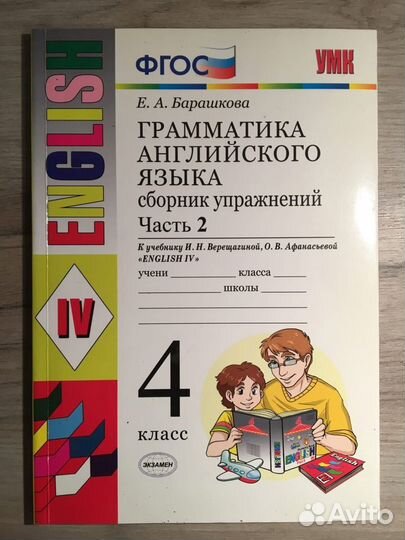 Сборник упражнений. Е.А.Барашкова. 4 класс