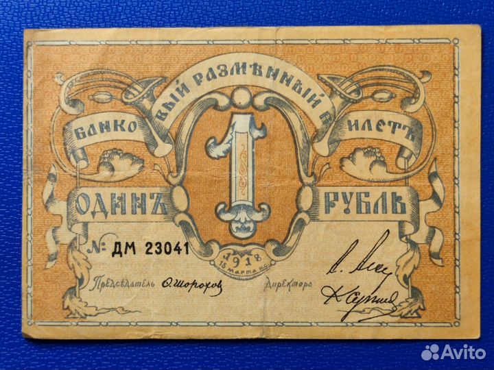 1 рубль 1918 года, Псков