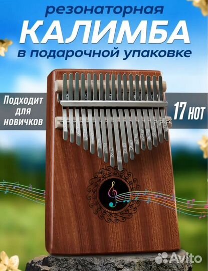 Новая резонаторная калимба 17 нот