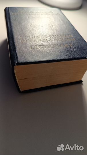 Англо русский словарь