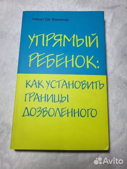 Роберт Дж. Маккензи Упрямый ребёнок