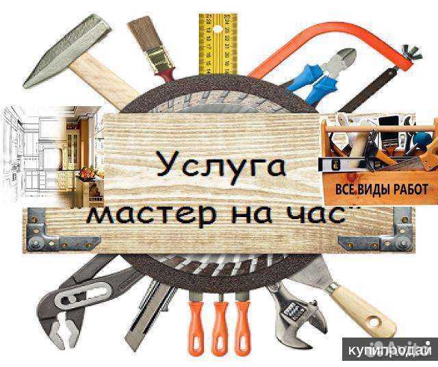 Мастер на час мелкий ремонт работаю один