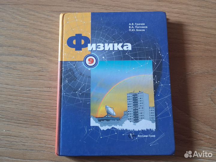Учебник Физика 9 кл. А. В. Грачев, В. А. Погожев