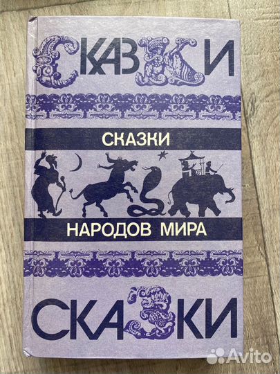 Книга сказки народов мира