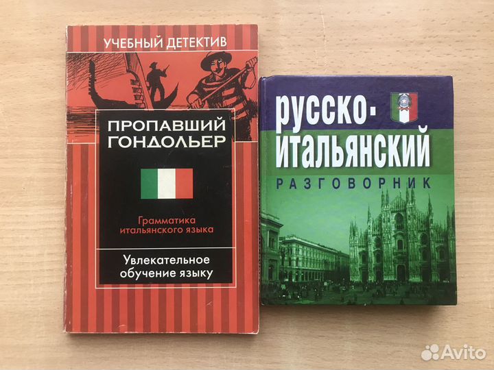 Итальянский. Учебники. Разговорники. Грамматика
