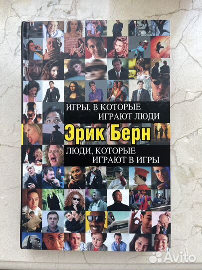 «Люди которые играют в игры» Эрик Берн