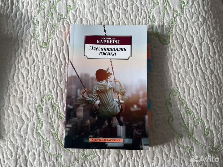 Мориель Барбери Элегантность Ежика