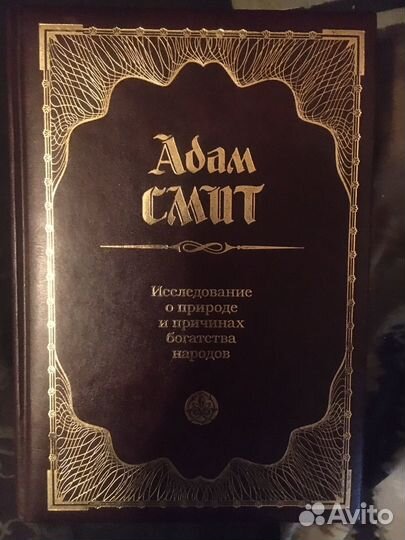 Адам Смит Исследование богатства народов