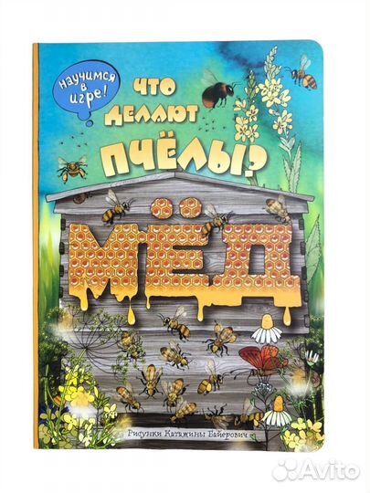 Книга Что делают пчёлы