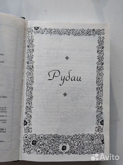 Омар Хайям Рубаи