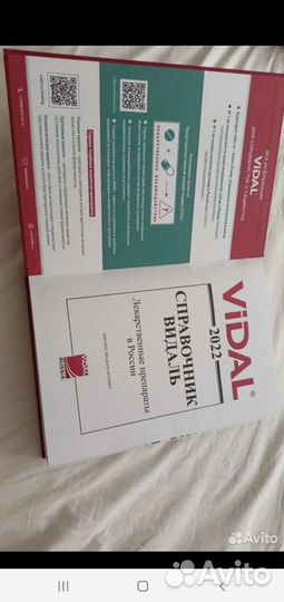 Справочник Видаль 2022