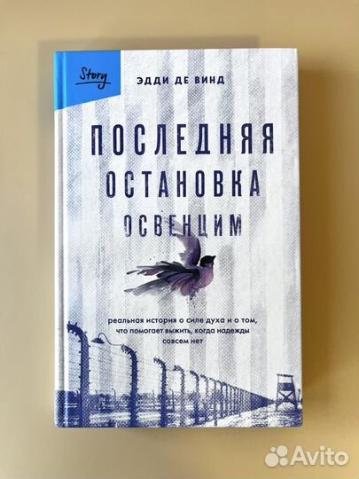 Книга Последняя остановка Освенцим Эдди де Винд