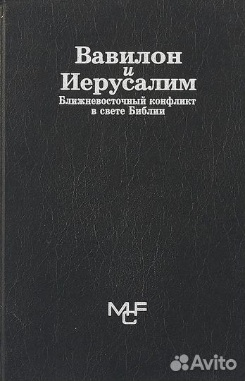 Вавилон и Иерусалим. Ближневосточный конфликт в свете Библии