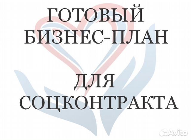 Готовый бизнес план для соцзащиты соцконтракт в Краснодаре Услуги Авито