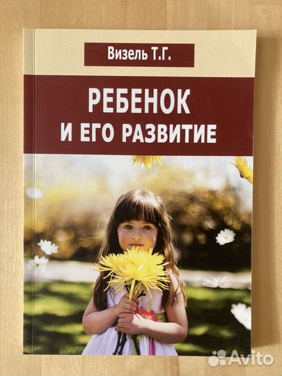 Книга Ребенок и его развитие