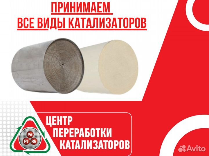 Скупка прием бу катализаторов Дорого