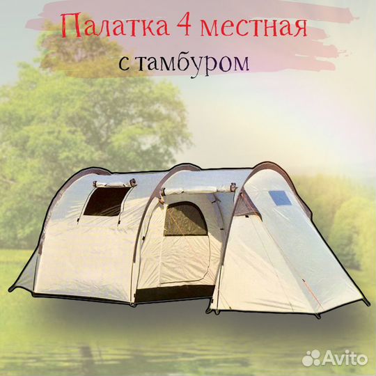 Палатка 4 местная