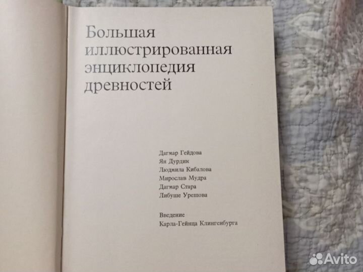 Энциклопедия древностей