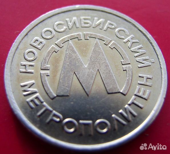 Жетон Новосибирского метрополитена