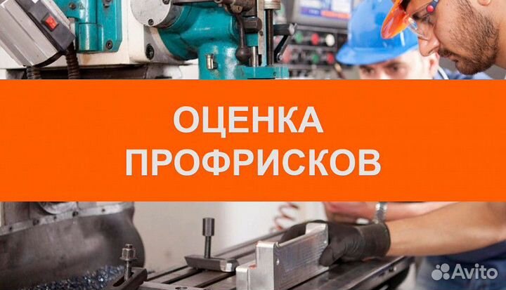 Оценка профессиональных рисков / профриски