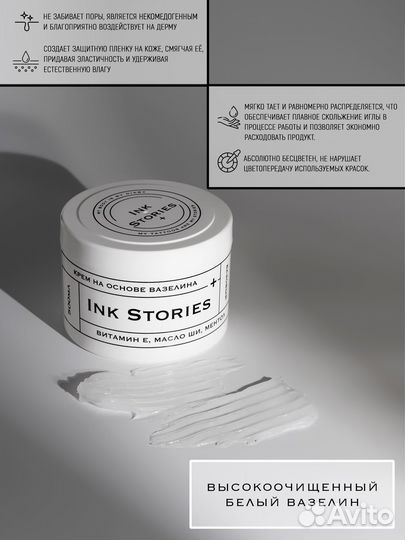 Вазелин для тату Ink Stories 500 мл