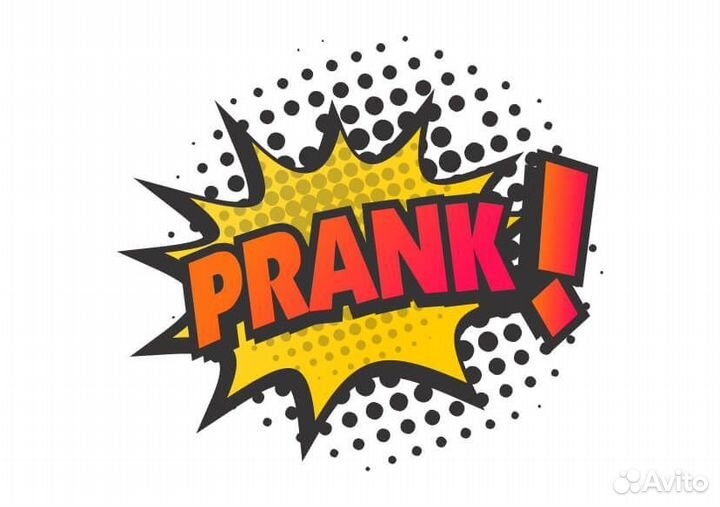 Розыгрыш/пранк