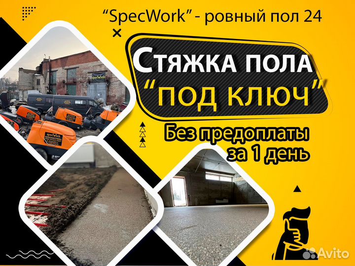 Машинная Полусухая стяжка пола без предоплаты