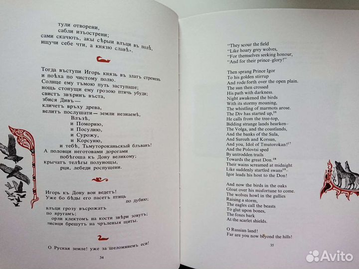 Слово о полку Игореве. На русском и английском язы