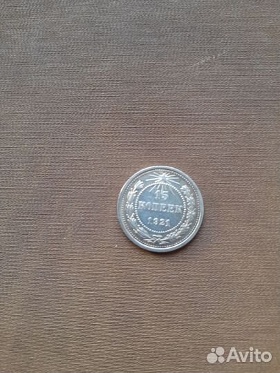 15 коп 1921 г