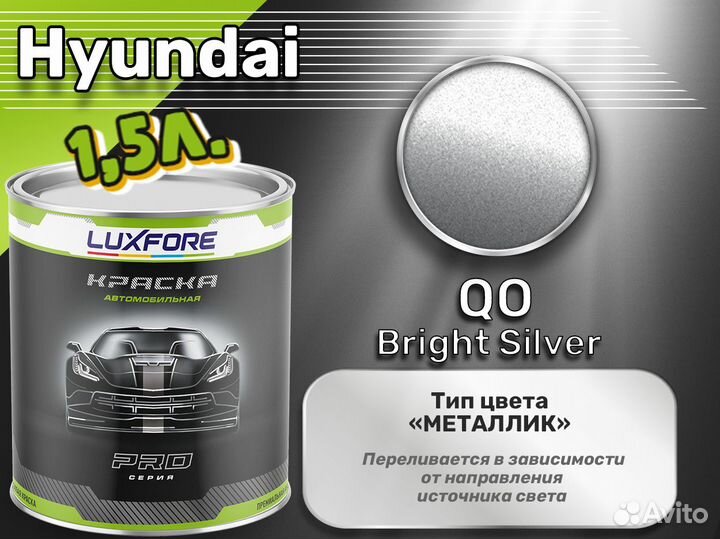 Краска Luxfore 1,5л. (Hyundai QO Bright Silver)