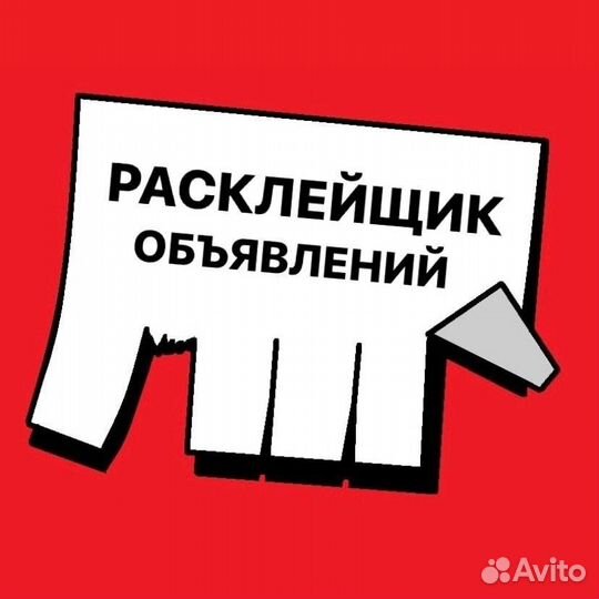 Расклейщик объявлений