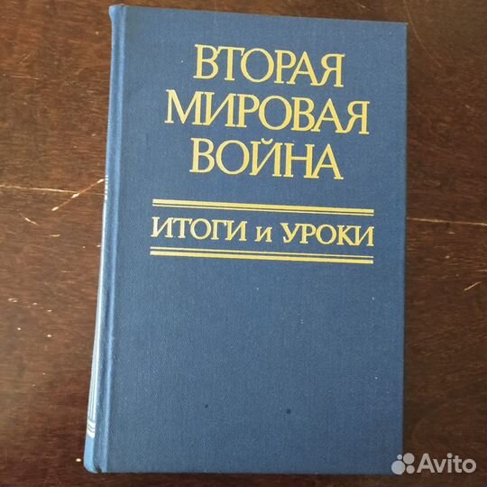 Книги флот морские Вторая Мировая война Итоги