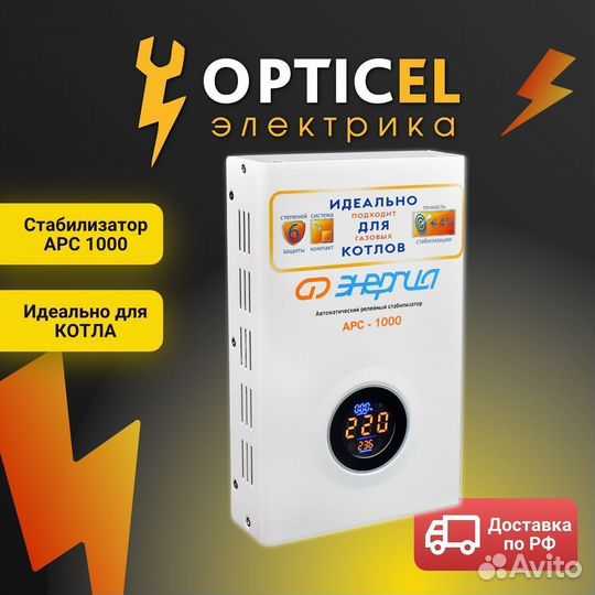Стабилизатор арс- 1000 энергия для котлов +/4%