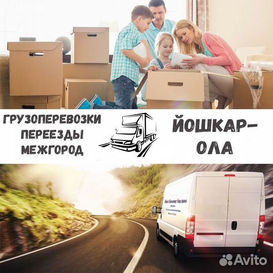 Грузоперевозки, переезд, межгород