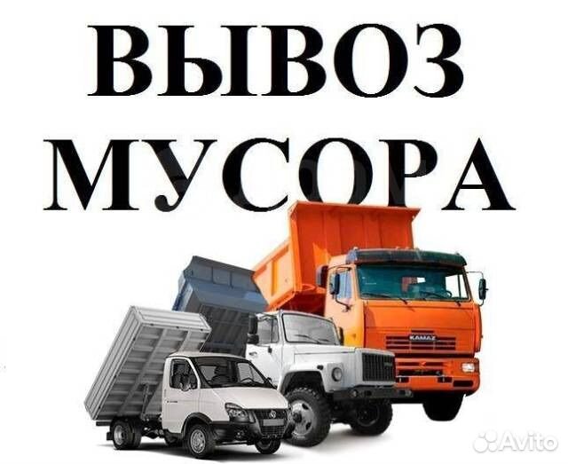 Вывоз мусора 24/7