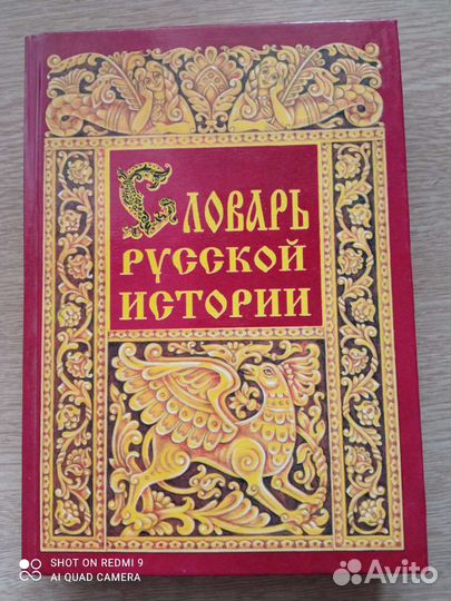 Словарь русской истории книга