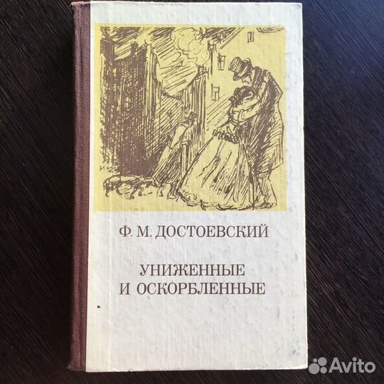 Униженные и оскорбленные Ф.М. Достоевский