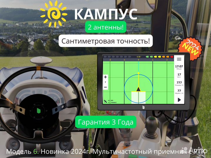 Агронавигатор Кампус 6 Курсоуказатель ртк