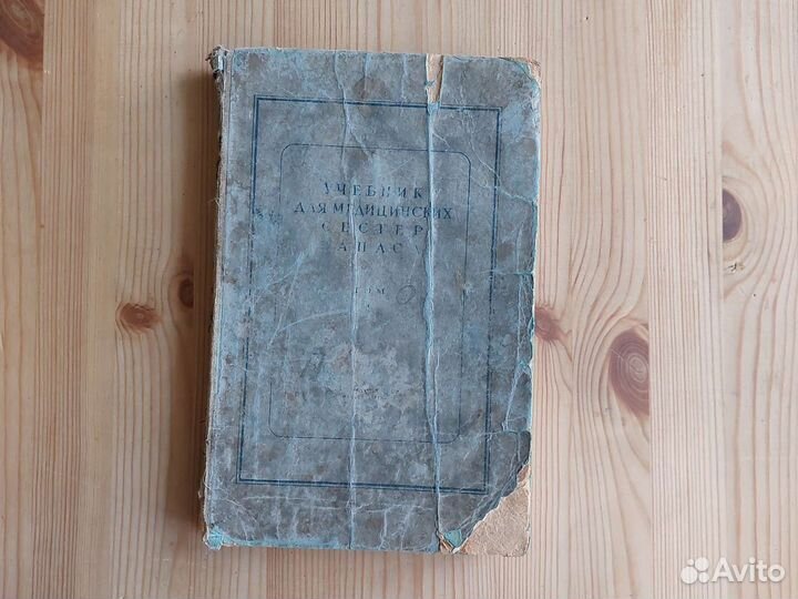 Учебник для медицинских сестер запаса. Том 1