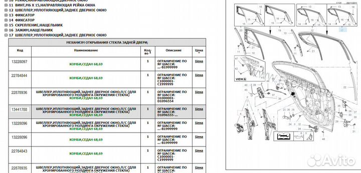 Opel Insignia Уплотнитель стекла двери (зад) Новый