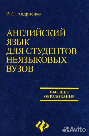 А.Андриенко. Английский язык для студентов неязык
