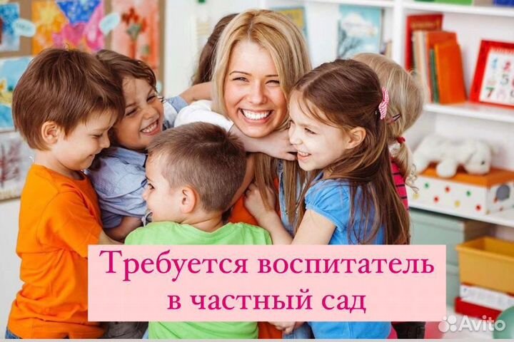 Воспитатель в частный детский сад